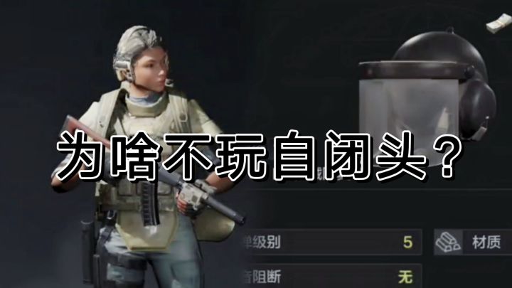 在暗区突围有时候高级头，也会被嫌弃？截图