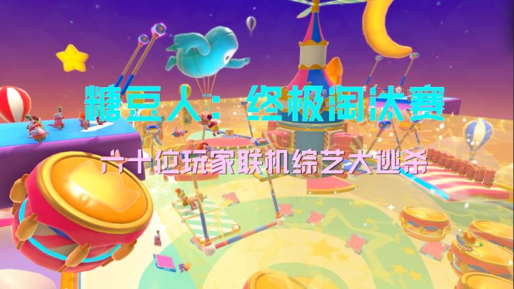 【steam将移植的友尽迫害小游戏02】-欢欢喜喜糖豆人截图
