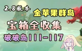 【原神】2.8限时海岛宝箱全收集——破破岛（序号111-117，改变山体）