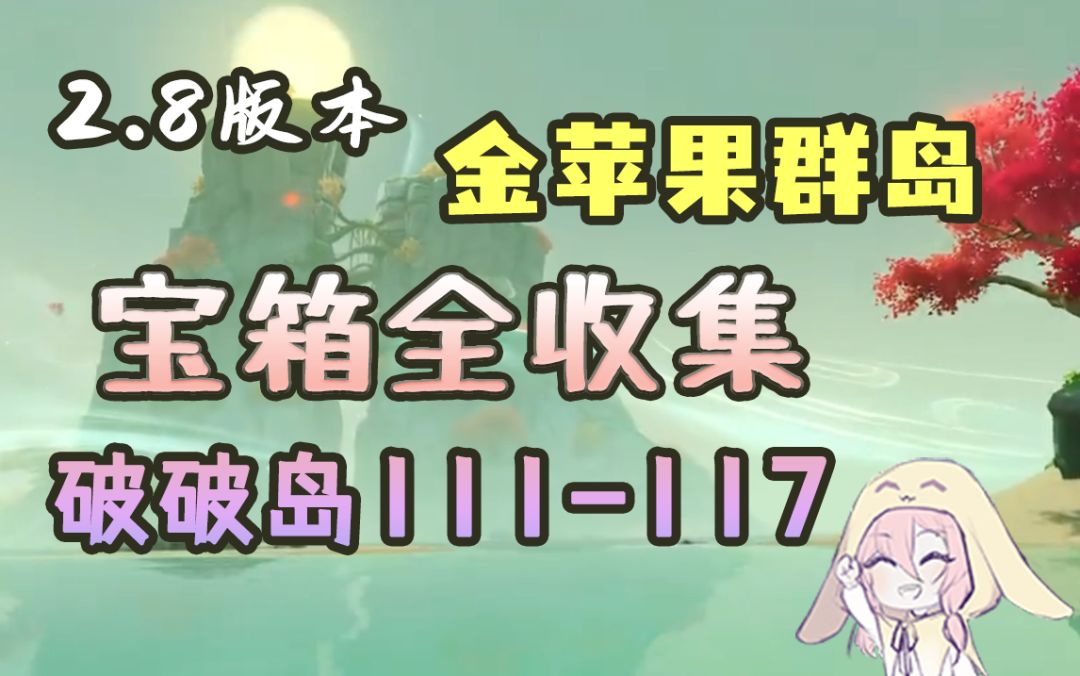【原神】2.8限时海岛宝箱全收集——破破岛（序号111-117，改变山体）截图