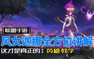 LOL手游风女：最细节最实用的攻略教程！