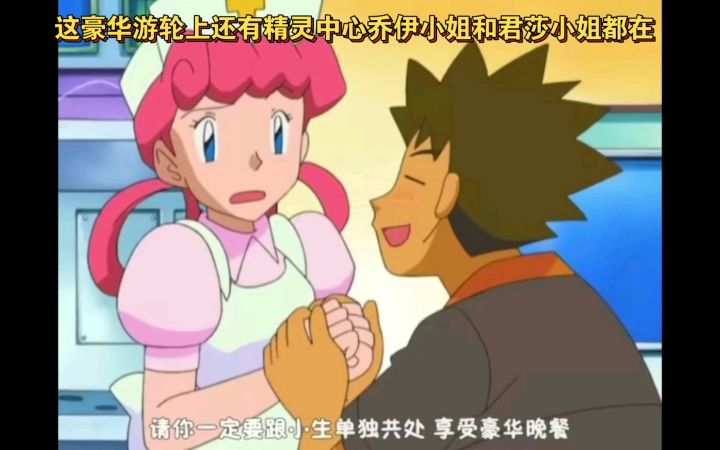 精灵宝可梦 这豪华游轮上还有精灵中心乔伊小姐和君莎小姐都在截图
