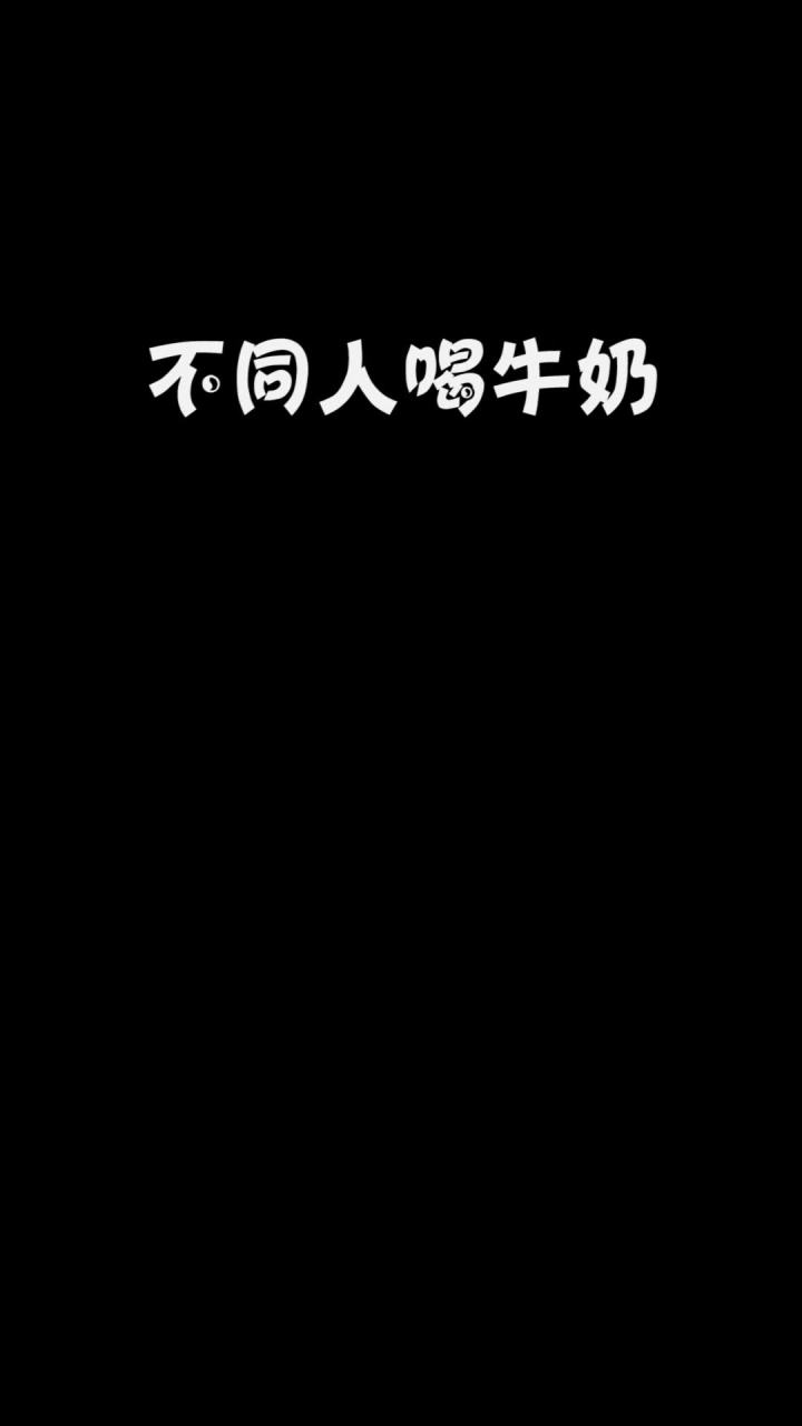 牛奶为什么这么好喝?截图