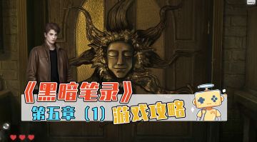 《黑暗笔录》游戏攻略 第五章（1）