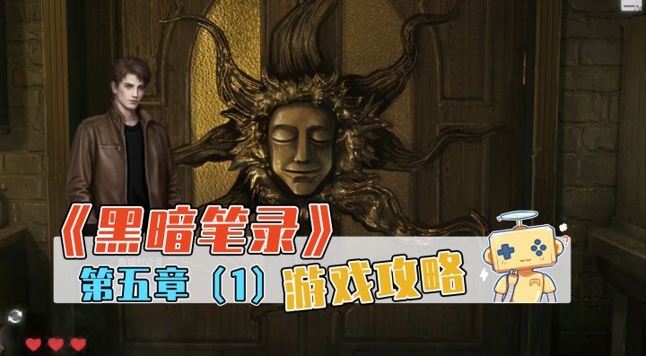 《黑暗笔录》游戏攻略 第五章(1)截图