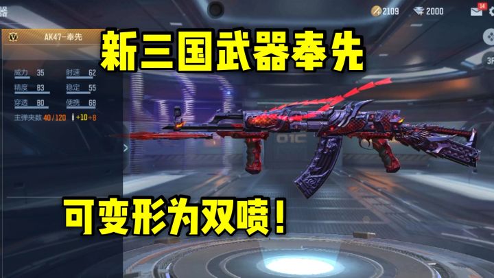 新三国系列武器AK47奉先,可变形为双喷!截图