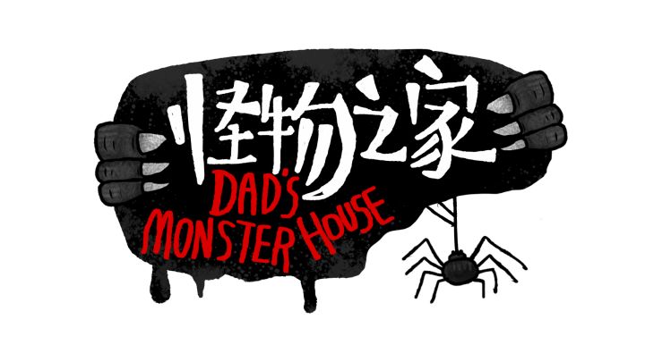 怪物之家还有十天~ 冲冲冲截图