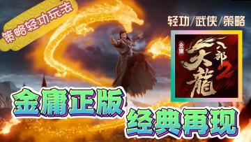 【新游推荐】一觉醒来，我竟成为了乔峰？#天龙八部2#