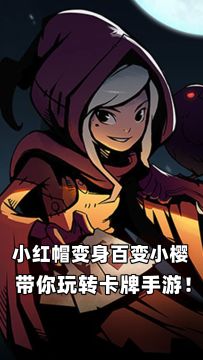 月圆之夜：小红帽变身百变小樱，《月圆之夜》带你玩转卡牌手游！