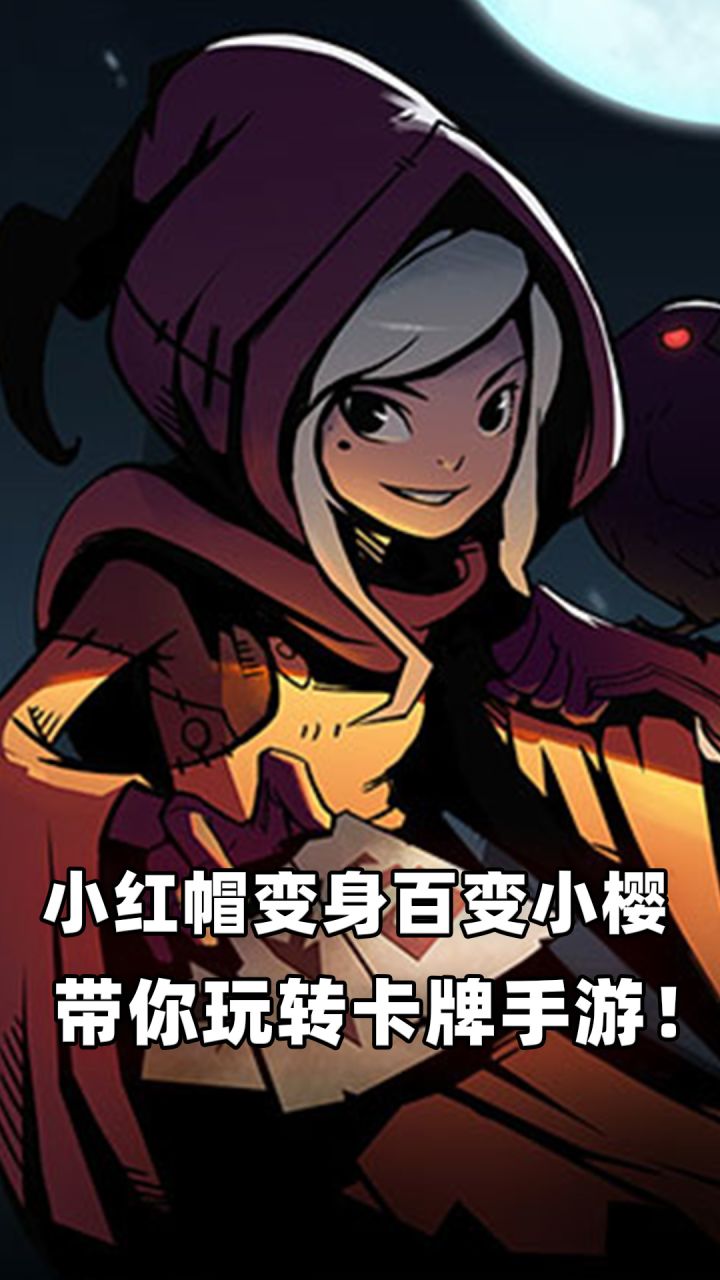 月圆之夜:小红帽变身百变小樱,《月圆之夜》带你玩转卡牌手游!截图