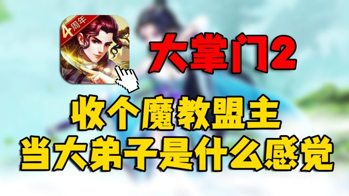 关于我收了魔教弟子从而独步武林这件事【大掌门2】截图