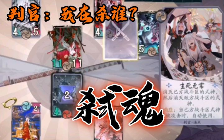 【阴阳师百闻牌】[连锁响应]判官：我在杀谁截图