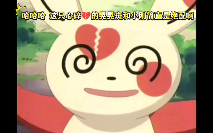 精灵宝可梦 哈哈哈这只心碎💔的晃晃斑和小刚简直是绝配啊截图