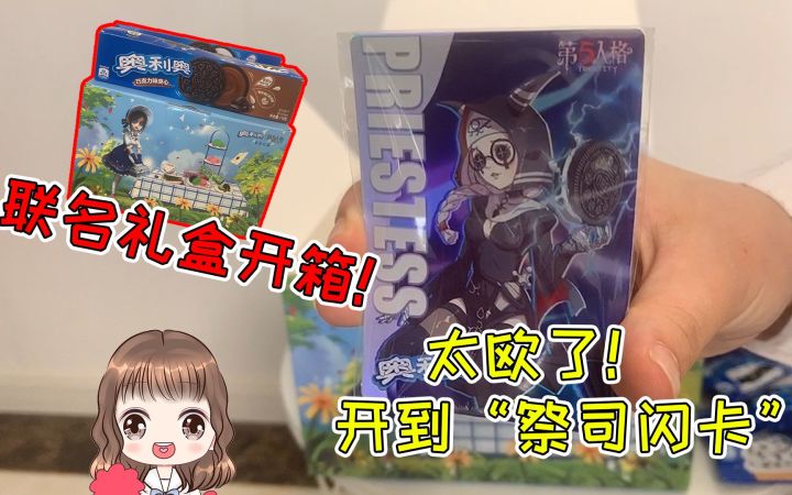 第五人格:奥利奥联名礼盒开箱!开到了“祭司闪卡”,太欧了截图