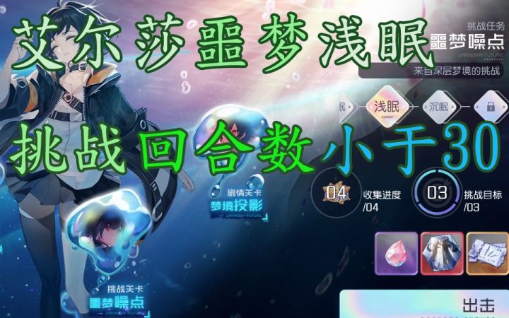 黑潮之上:梦境投影-艾尔莎-噩梦噪点-240级浅眠副本-挑战回合数小于30截图