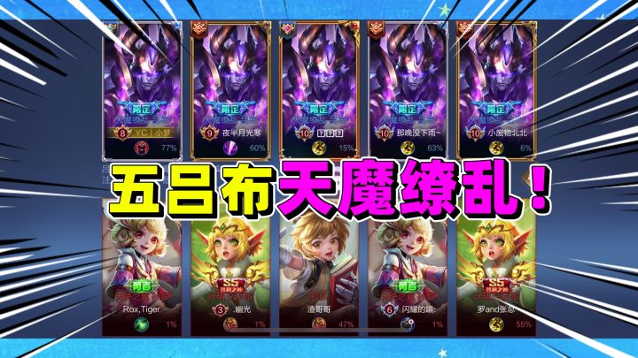 五个吕布天魔缭乱VS五个孙膑,这不是欺负小朋友吗截图