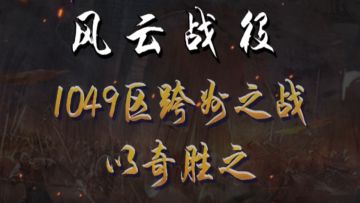 【风云战役】第18期