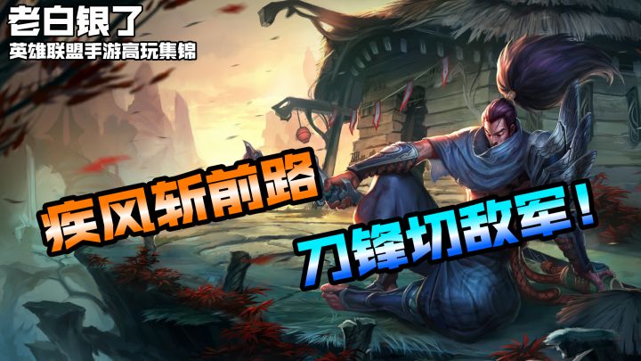 联盟手游高端局VOL33：疾风斩前路，刀锋切敌军！截图