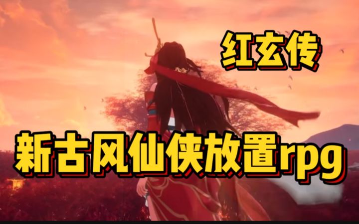 红玄传 养成轻松 剧情丰富的放置rpg手游截图