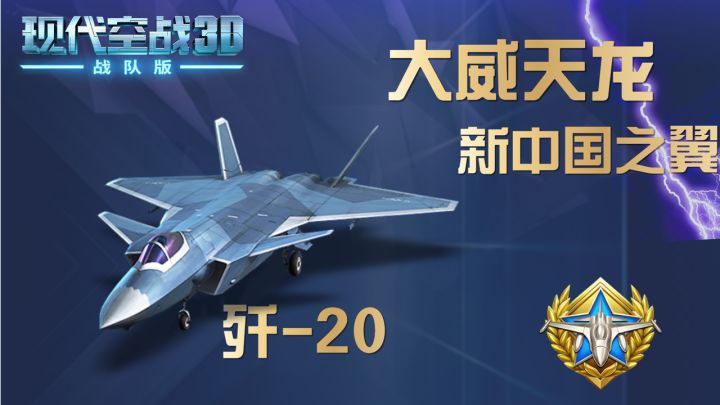 新中国之翼：大威天龙-J20截图