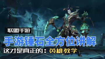 英雄联盟手游：最详细最实用的锤石教学！