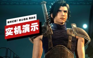 【IGN】《最终幻想7 核心危机 再融合》开场15分钟实机演示
