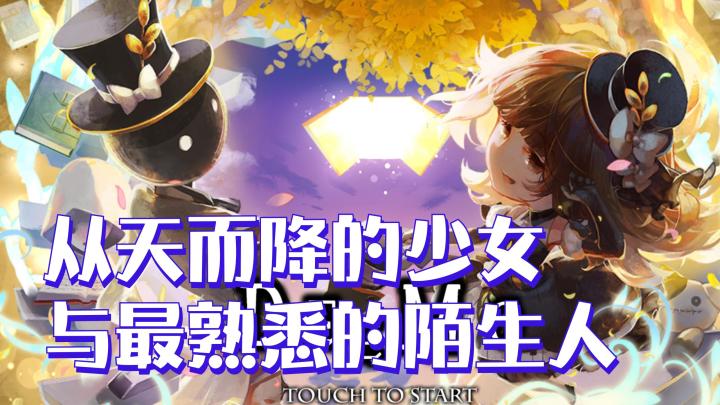 【古树旋律】从天而降的少女与最熟悉的陌生人截图