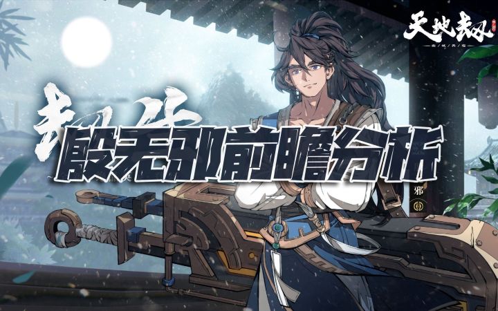 天地劫手游:冰剑殷无邪前瞻分析!这人权卡不得抽到山穷水尽?截图