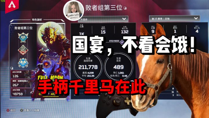 【超级手柄伯乐】APEX上大分 千里马杀了一天的成果TOP1截图