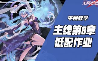 【无期迷途】第八章的低配作业，抱歉发晚了，大家可以参考哈~