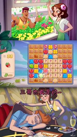 #花儿爱消除 #经营海岛花店 三哥你再不搭理我 我就去找HIM~~!!!哼!!!截图