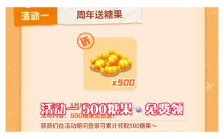 #香肠派对 伍周年福利活动即将来袭，糖果🍬套装免费领哦