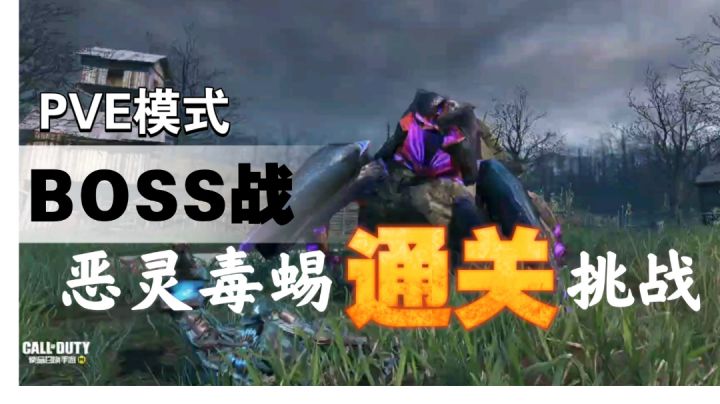 PVE模式 boss战 恶灵毒蜴 通关挑战截图