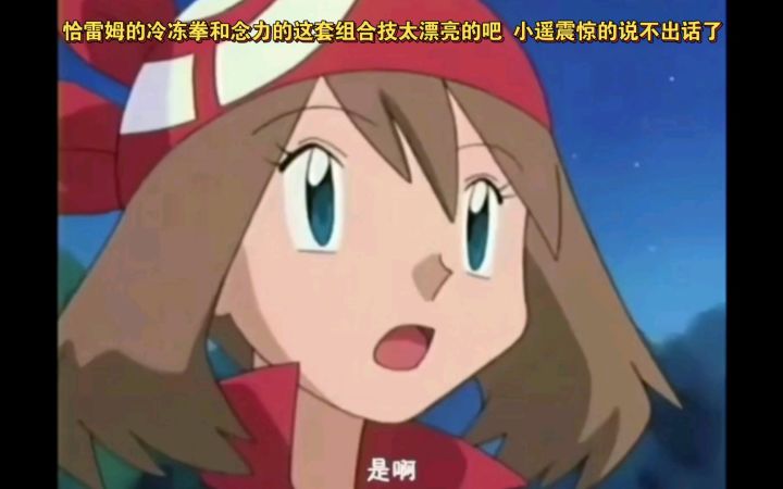 精灵宝可梦 恰雷姆的冷冻拳和念力的这套组合技太漂亮的吧 小遥震惊的说不出话了截图