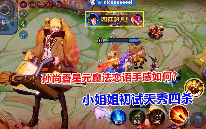 孙尚香星元魔法恋语手感如何？小姐姐初试天秀四杀！截图