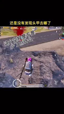 #和平精英 #搞笑 #除了吃鸡啥都会  这两个憨憨队友估计想破脑袋都想不到头甲去哪里了🤣🤣截图