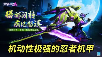全新机甲千飓，机动性极强的忍者机甲!