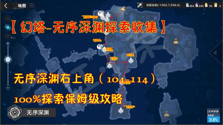 幻塔-无序深渊探索收集：深渊右上角104-114！100%探索保姆级攻略#和塔一起过夏天#截图