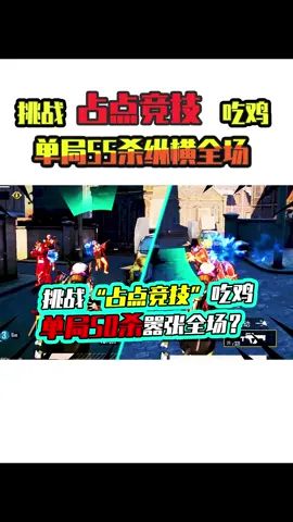 老阿姨:占点竞技横扫全场强势55杀!这还能输了?#吃鸡 #搞笑视频 #和平精英截图