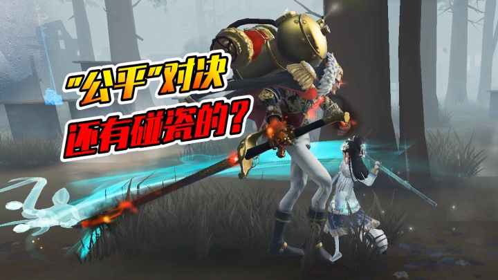 第五人格：“公平”对战古董商，前锋可真会碰瓷截图