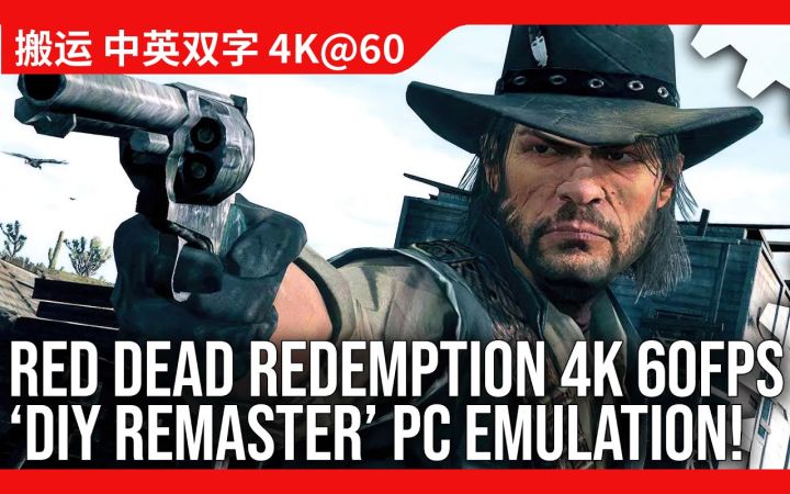 [数毛社-熟肉] 4K@60FPS的《荒野大镖客》- 用PC模拟器实现的「高清版」截图
