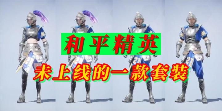 和平精英未上线的一款套装截图