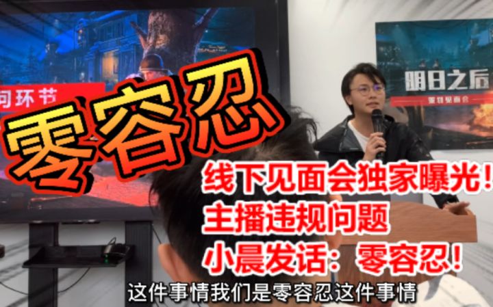 线下见面会独家曝光!主播违规问题零容忍!【明日之后】截图