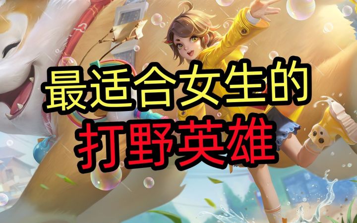 最适合女生的，打野英雄截图