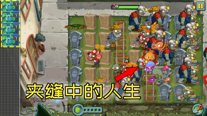 植物大战僵尸：开局一橄榄，前后又夹击！截图
