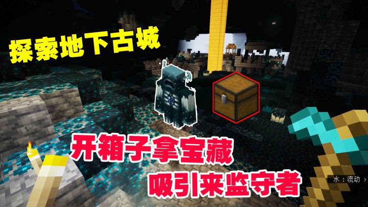 我的世界1.19联机11：探索地下古城，开箱子拿宝藏，吸引来监守者截图