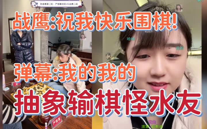 【战鹰直播】抽象输棋后直播 先怪水友后怪教练 弹幕:我的我的! 鹰酱文化沙漠 不识礼物连忙询问 2月7日 战鹰负严惜蓦 初段截图