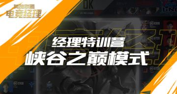 经理特训营：峡谷之巅模式