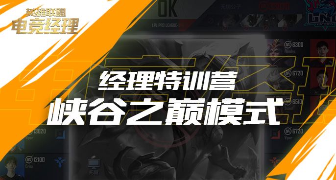 经理特训营:峡谷之巅模式截图