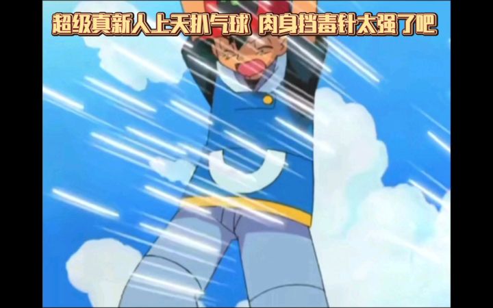 精灵宝可梦 超级真新人上天扒气球 肉身挡毒针太强了吧截图